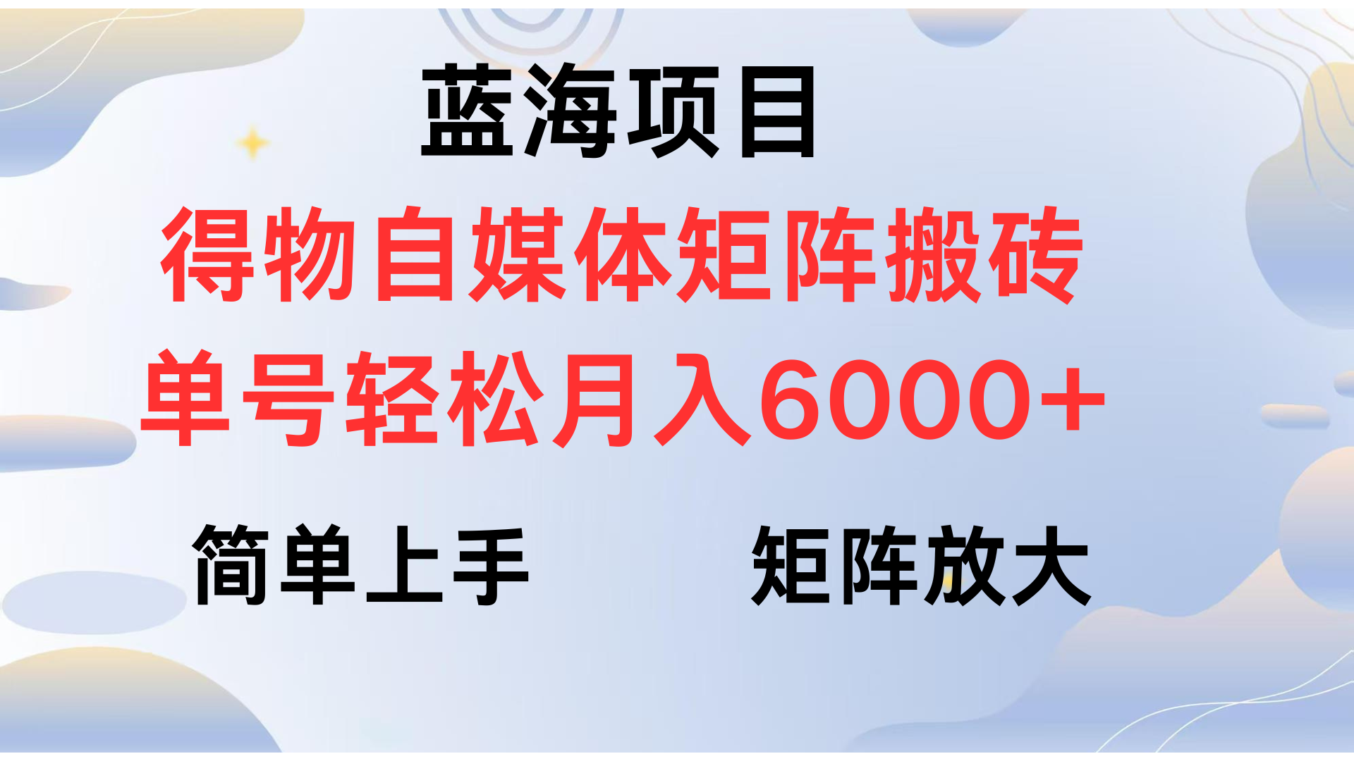 得物自媒体新玩法，矩阵放大收益，单号轻松月入6000+网创吧-网创项目资源站-副业项目-创业项目-搞钱项目念念云网创