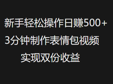 新手小白轻松操作日赚500+，3分钟制作表情包视频，实现双份收益网创吧-网创项目资源站-副业项目-创业项目-搞钱项目念念云网创
