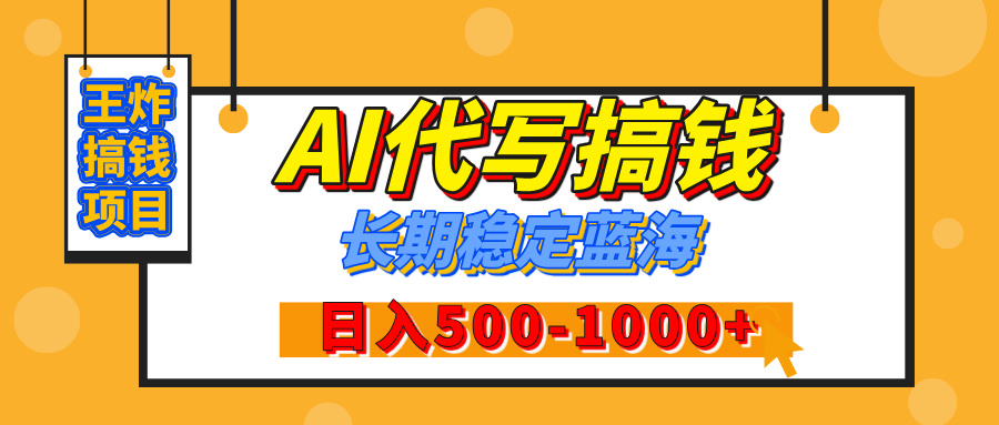 【揭秘】王炸搞钱项目，AI代写，纯执行力的项目，日入200-500+，灵活接单，多劳多得，稳定长期持久项目网创吧-网创项目资源站-副业项目-创业项目-搞钱项目念念云网创