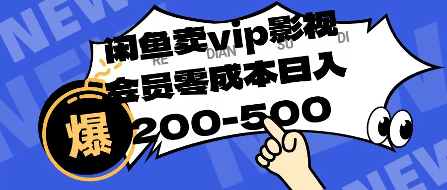 闲鱼卖vip影视会员，零成本日入200-500网创吧-网创项目资源站-副业项目-创业项目-搞钱项目念念云网创
