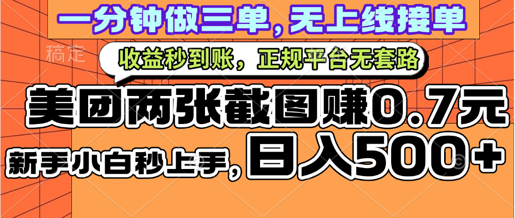 一部手机日入500+，截两张图挣0.7元，一分钟三单无上限接单，零门槛网创吧-网创项目资源站-副业项目-创业项目-搞钱项目念念云网创