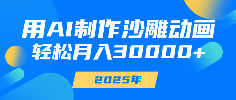 用AI制作沙雕动画，轻松月入30000+网创吧-网创项目资源站-副业项目-创业项目-搞钱项目念念云网创