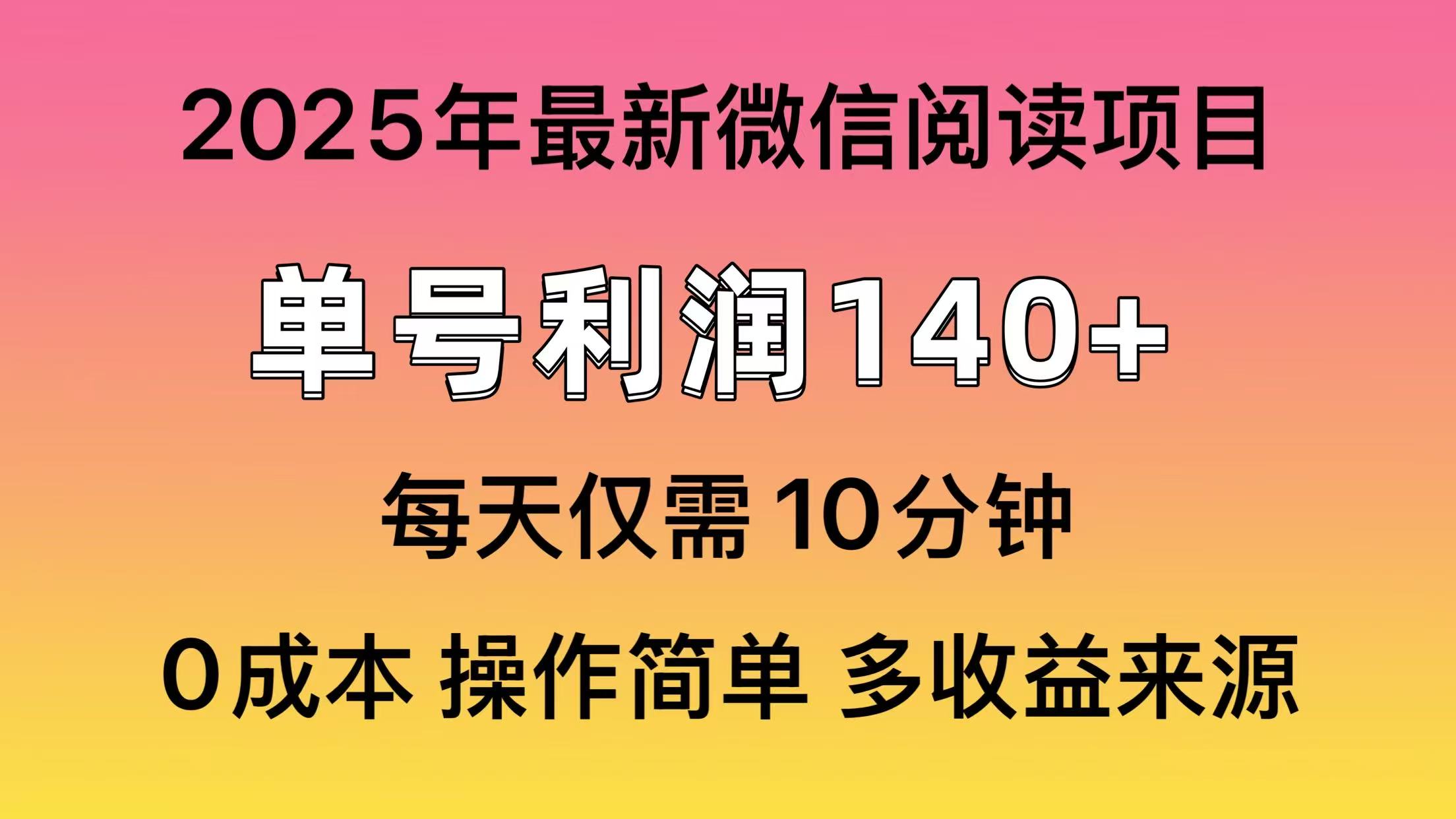 微信阅读2025年最新玩法，单号收益140＋，可批量放大！网创吧-网创项目资源站-副业项目-创业项目-搞钱项目念念云网创
