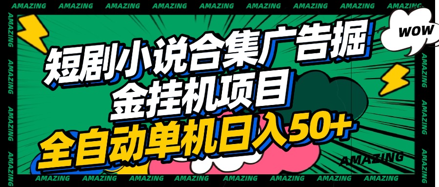 短剧小说合集广告掘金挂机项目全自动单机日入50+网创吧-网创项目资源站-副业项目-创业项目-搞钱项目念念云网创