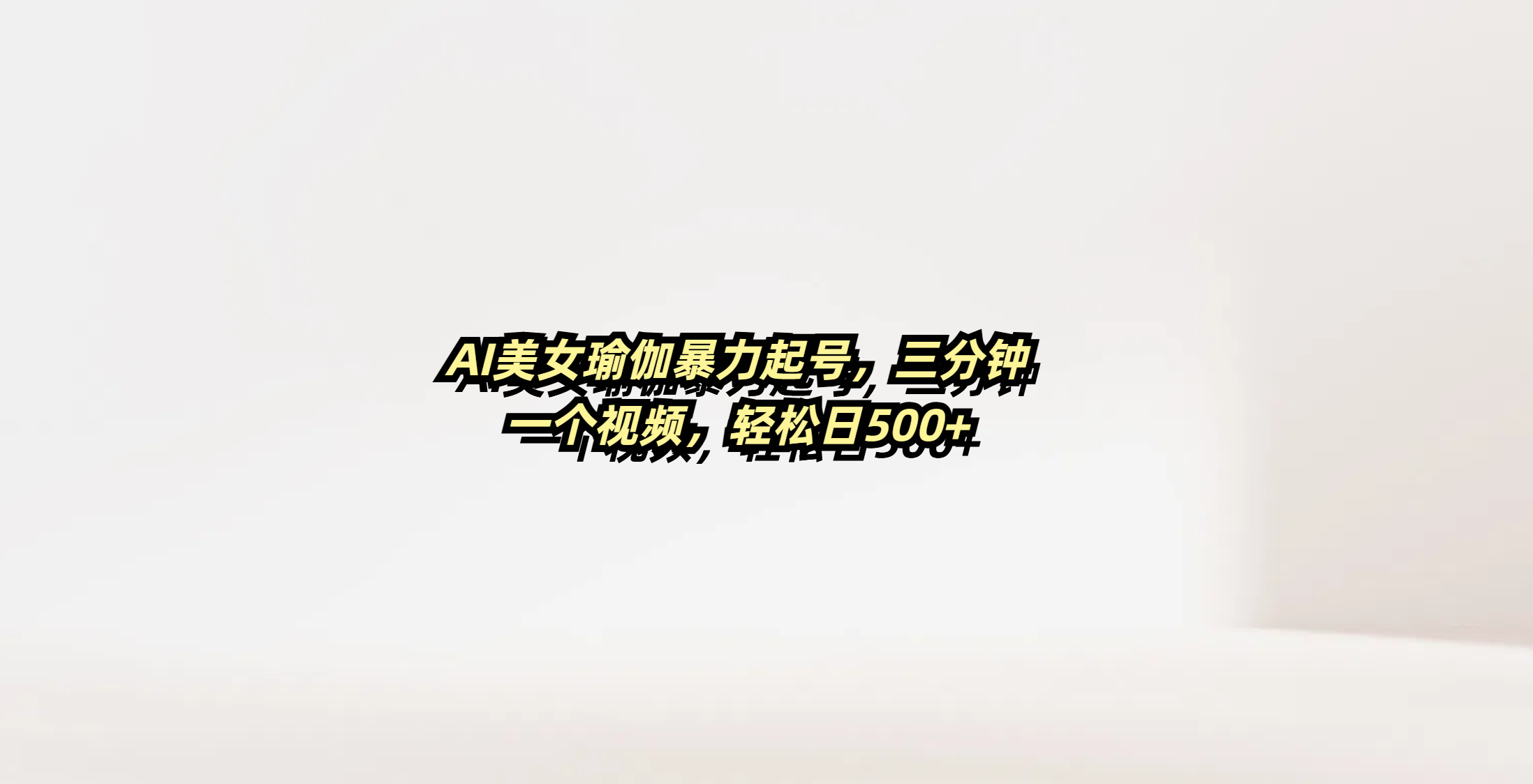 AI美女瑜伽暴力起号，三分钟一个视频，轻松日500+网创吧-网创项目资源站-副业项目-创业项目-搞钱项目念念云网创