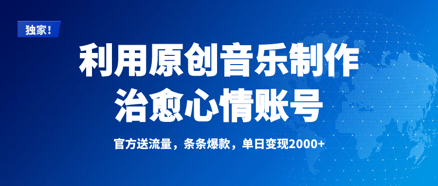 独家！利用原创音乐制作治愈心情账号，条条爆款，单日变现2000+网创吧-网创项目资源站-副业项目-创业项目-搞钱项目念念云网创