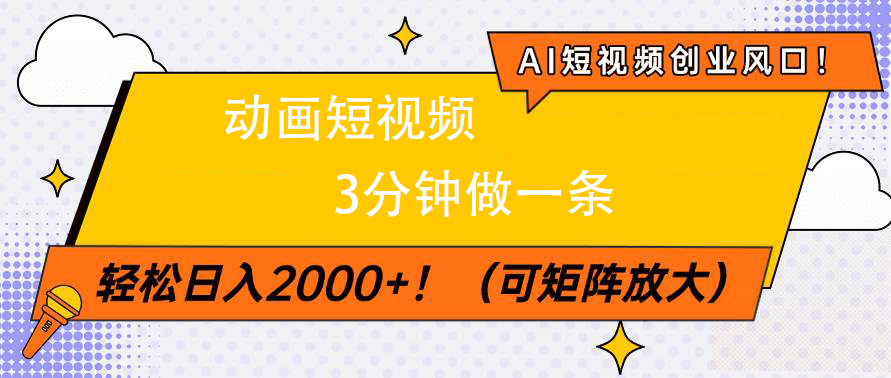 AI短视频创业风口！动画短视频3分钟做一条，轻松日入2000+网创吧-网创项目资源站-副业项目-创业项目-搞钱项目念念云网创