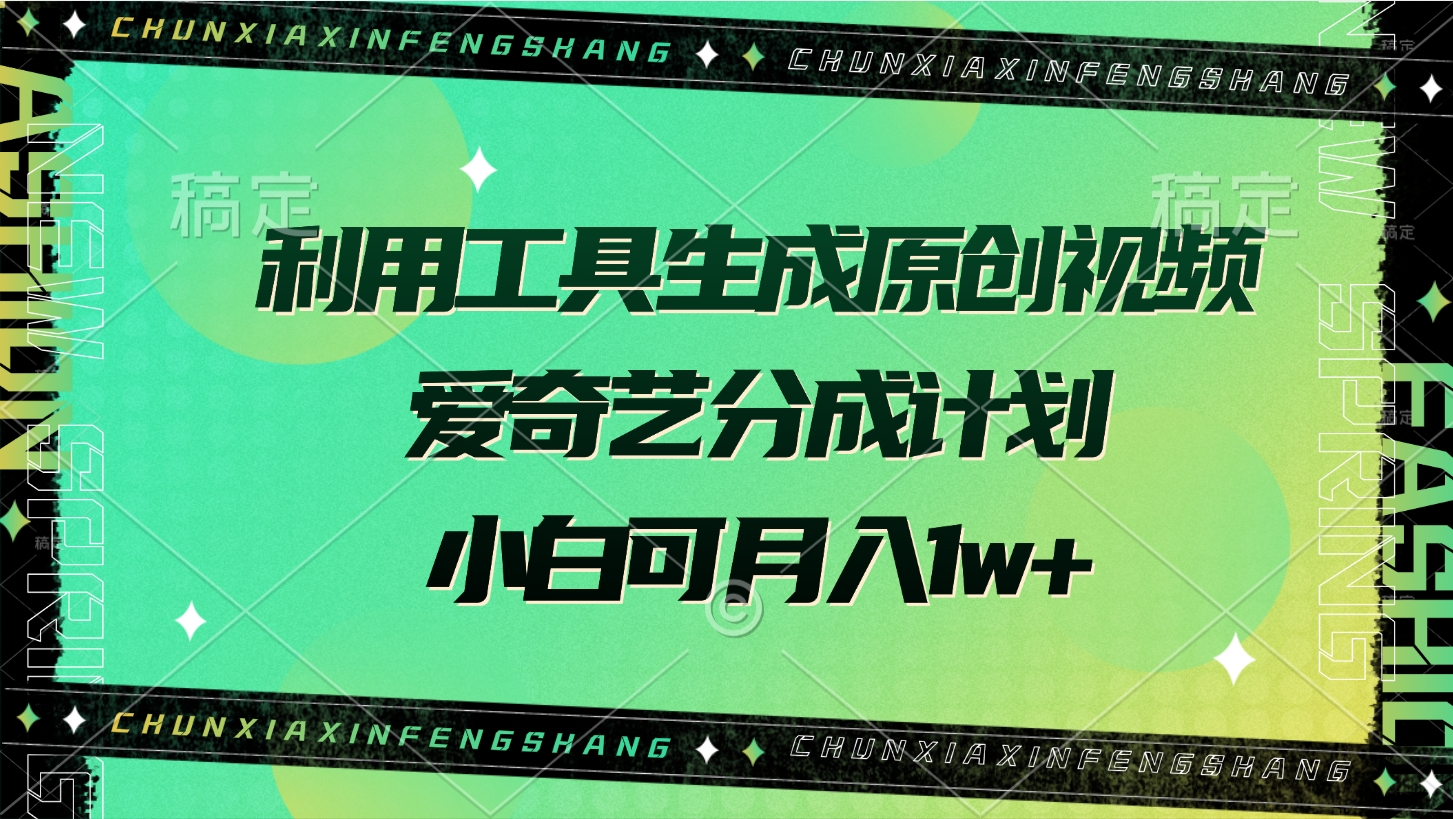 利用工具生成原创视频，爱奇艺分成计划，小白可月入1w+网创吧-网创项目资源站-副业项目-创业项目-搞钱项目念念云网创