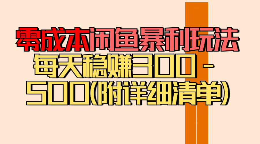 零成本闲鱼暴利玩法丨空手套白狼的搬运秘籍，每天稳赚300-500（附差价清单）网创吧-网创项目资源站-副业项目-创业项目-搞钱项目念念云网创