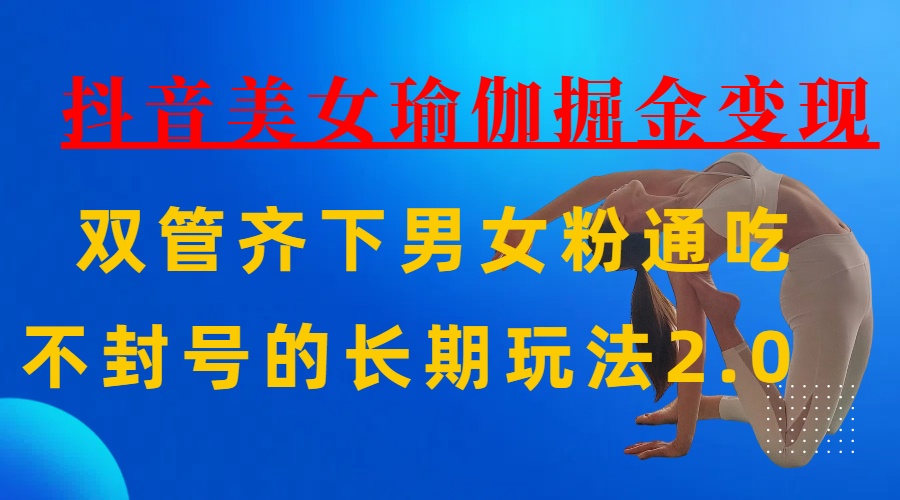AI全自动做美女瑜伽视频，一条作品点赞10w+，3分钟一个视频，条条上热门，单月收益3万+网创吧-网创项目资源站-副业项目-创业项目-搞钱项目念念云网创