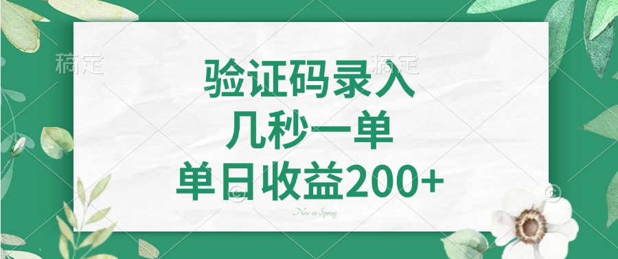 验证码录入，看图识字，几秒一单，单日收益200+网创吧-网创项目资源站-副业项目-创业项目-搞钱项目念念云网创