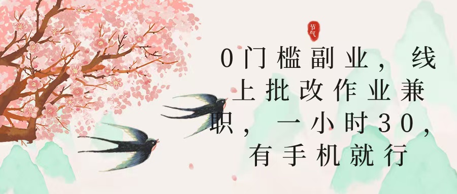 零门槛副业，线上批改作业兼职，30一小时，有手机就行网创吧-网创项目资源站-副业项目-创业项目-搞钱项目念念云网创