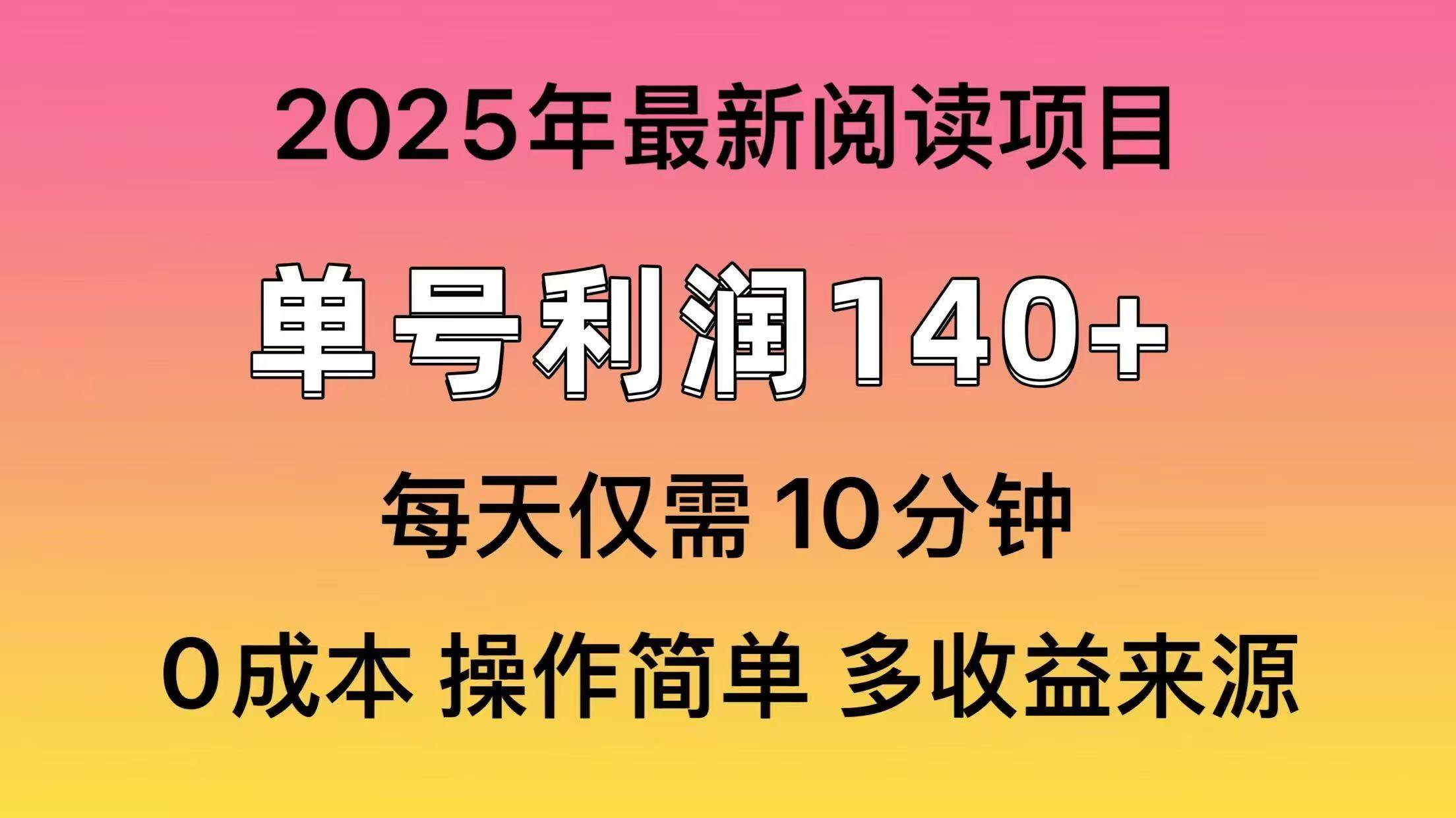 2025年阅读最新玩法，单号收益140＋，可批量放大！网创吧-网创项目资源站-副业项目-创业项目-搞钱项目念念云网创