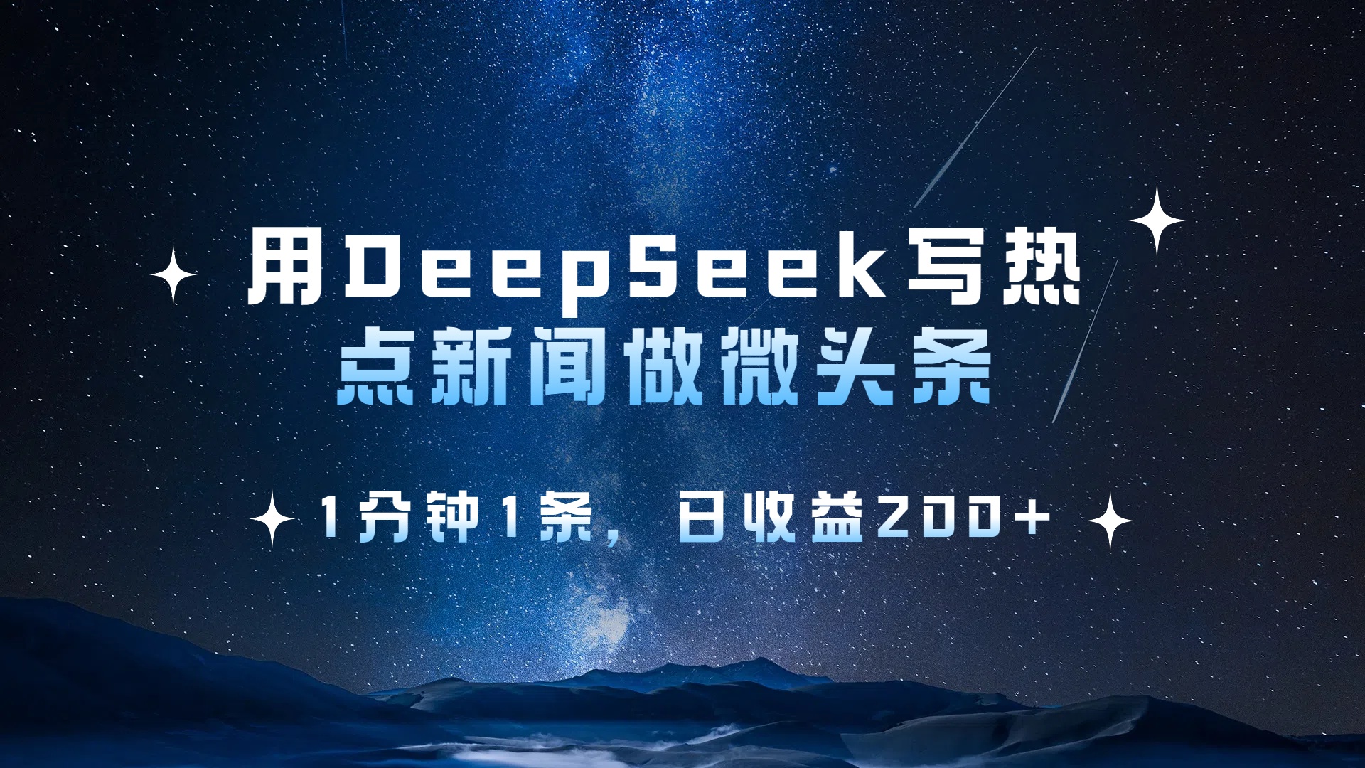 用 DeepSeek 写热点新闻做微头条，1分钟1条，日收益200+网创吧-网创项目资源站-副业项目-创业项目-搞钱项目念念云网创