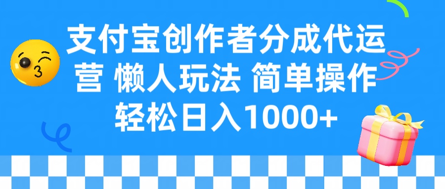 支付宝创作者分成代运营 懒人玩法 轻松日入1000+网创吧-网创项目资源站-副业项目-创业项目-搞钱项目念念云网创