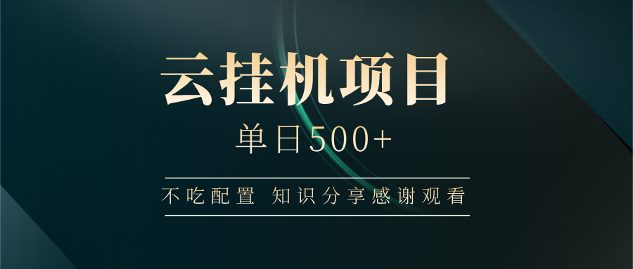 云挂机项目单日500➕ 知识分享感谢观看🤝网创吧-网创项目资源站-副业项目-创业项目-搞钱项目念念云网创