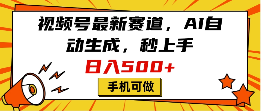 视频号最新赛道，AI自动生成，秒上手，日入500+，看完就会，手机可做网创吧-网创项目资源站-副业项目-创业项目-搞钱项目念念云网创