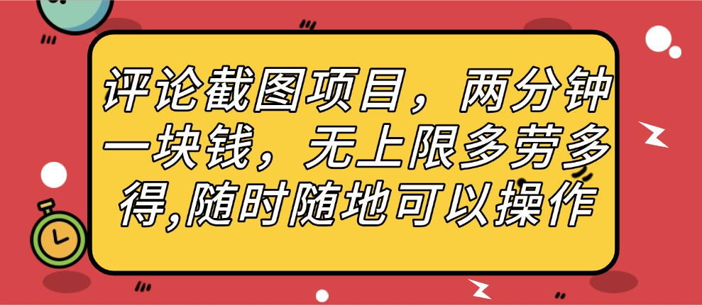 评论截图项目，两分钟一块钱，无上限多劳多得，随时随地可以操作网创吧-网创项目资源站-副业项目-创业项目-搞钱项目念念云网创