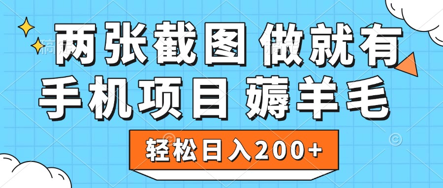 薅羊毛 手机项目 做就有 两张截图 轻松日入200+网创吧-网创项目资源站-副业项目-创业项目-搞钱项目念念云网创