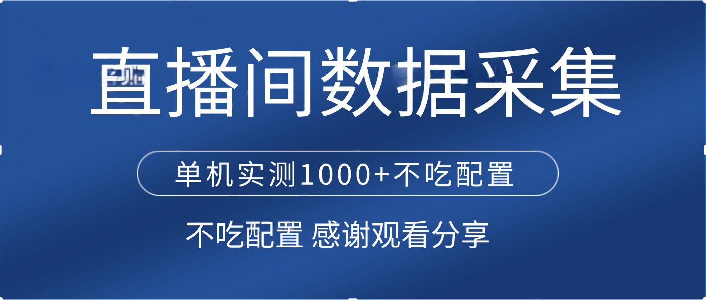 直播间数据采集 单机实测1000+不吃配置 矩阵运行网创吧-网创项目资源站-副业项目-创业项目-搞钱项目念念云网创