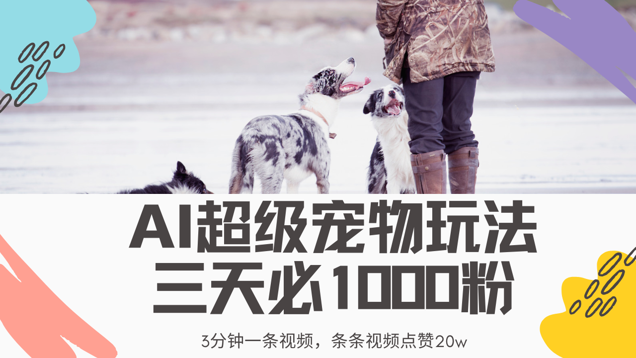 最新超级宠物视频玩法，不违规、不封号，利用Ai3分钟一条视频，条条视频点赞20w，轻松日入2000+网创吧-网创项目资源站-副业项目-创业项目-搞钱项目念念云网创