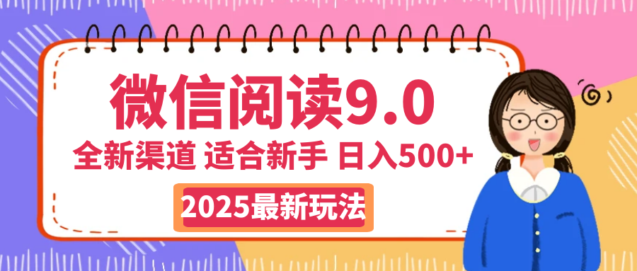 天呐！2025 微信阅读惊世玩法曝光，0 成本躺赚，单日利润飙升 500+，就算手脚全被绑住都能轻松盈利网创吧-网创项目资源站-副业项目-创业项目-搞钱项目念念云网创