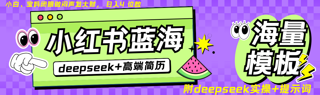 Deepseek+小红书简历蓝海赛道 日入无上限  24小时网盘自动发货 零成本 不限时间地点 轻松玩赚副业日入四位数网创吧-网创项目资源站-副业项目-创业项目-搞钱项目念念云网创