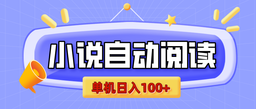 【揭秘】小说自动阅读，瓜分金币，自动挂机，单机日入100+，可矩阵操作（附项目教程）网创吧-网创项目资源站-副业项目-创业项目-搞钱项目念念云网创