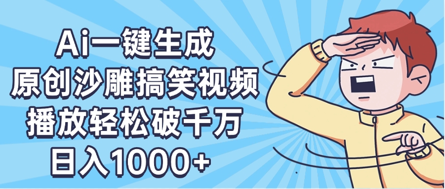 AI一键出原创沙雕搞笑视频，播放轻松破千万，日入1000+ ，看完就会网创吧-网创项目资源站-副业项目-创业项目-搞钱项目念念云网创