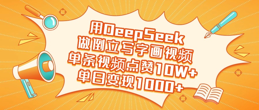 用DeepSeek做倒立写字画视频，单条视频点赞10W+，单日变现1000+网创吧-网创项目资源站-副业项目-创业项目-搞钱项目念念云网创