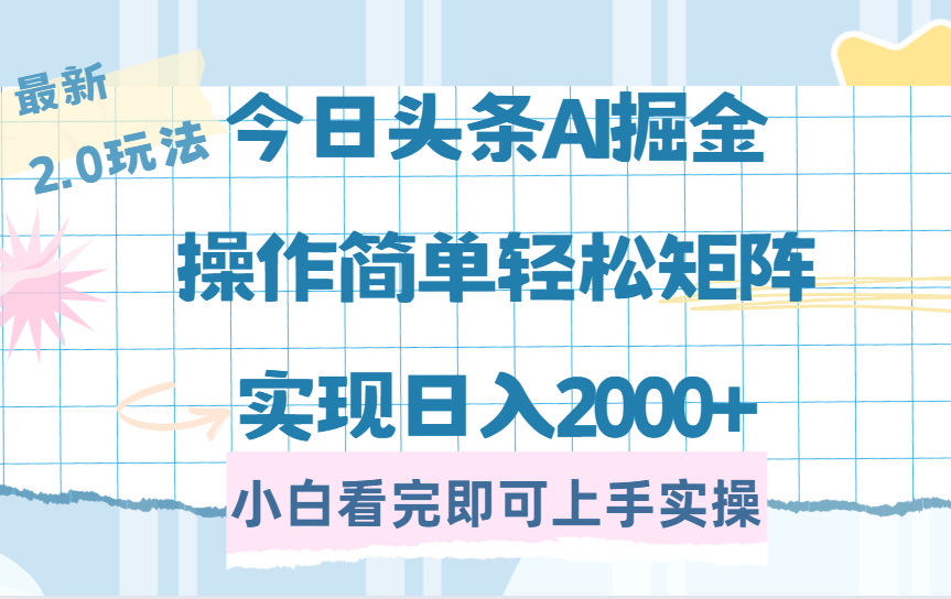 今日头条最新2.0玩法，思路简单，复制粘贴，轻松实现矩阵日入2000+网创吧-网创项目资源站-副业项目-创业项目-搞钱项目念念云网创