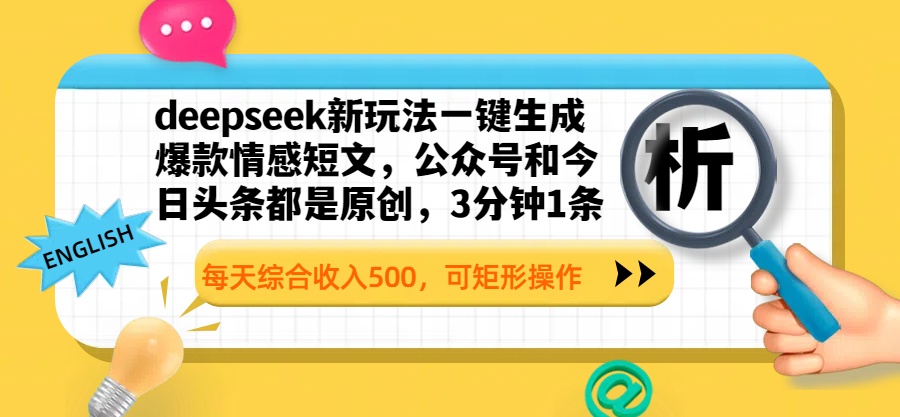 deepseek新玩法一键生成爆款情感短文，公众号和今日头条都是原创，3分钟1条，每天综合收入500，可矩形操作网创吧-网创项目资源站-副业项目-创业项目-搞钱项目念念云网创
