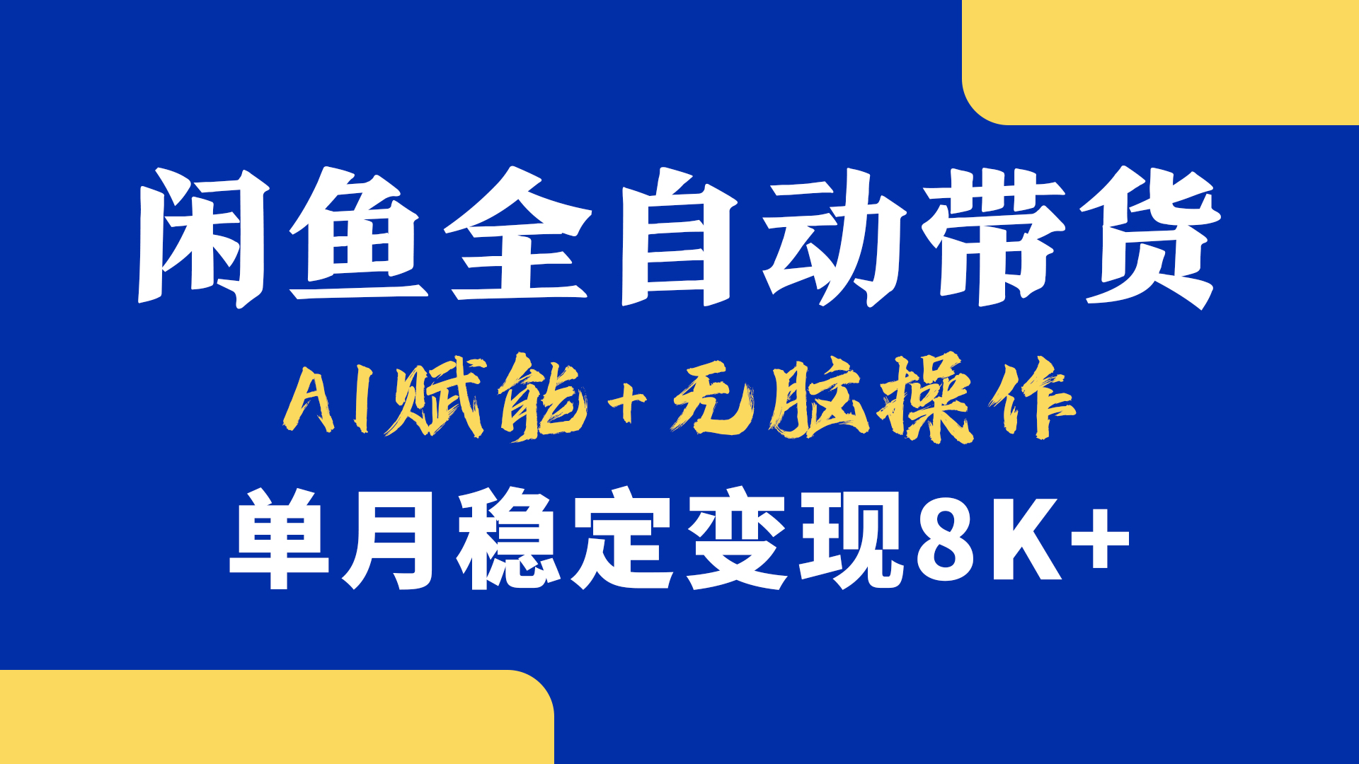 首发【小黄鱼全自动带货】，Ai赋能，无脑操作，单月稳定变现8k+网创吧-网创项目资源站-副业项目-创业项目-搞钱项目念念云网创