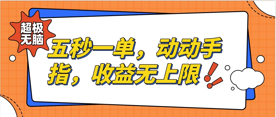 纯无脑项目，五秒钟一单，0.5元到手，收益无上限，用手机随时随地可做网创吧-网创项目资源站-副业项目-创业项目-搞钱项目念念云网创