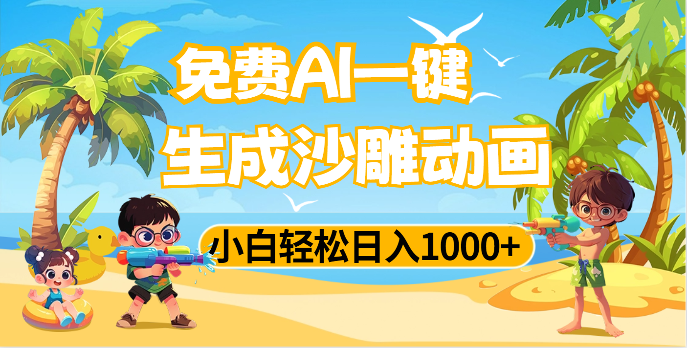 AI一键生成沙雕动画，小白轻松日入1000+网创吧-网创项目资源站-副业项目-创业项目-搞钱项目念念云网创