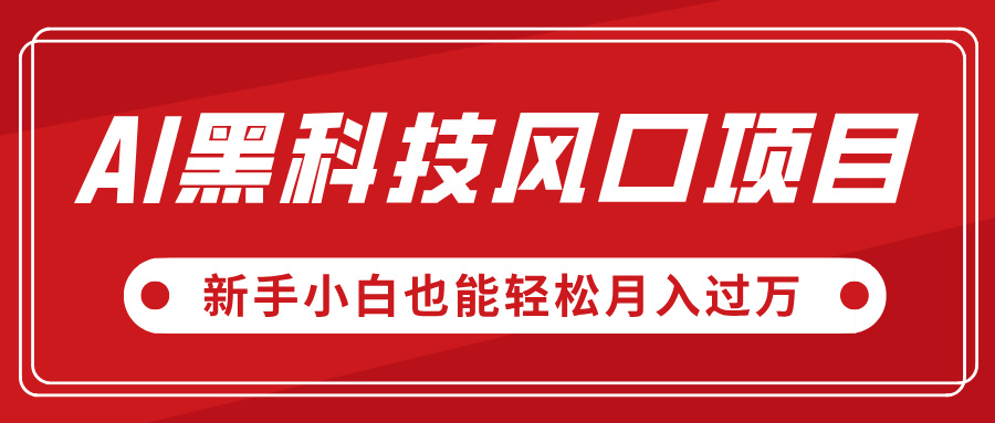 AI黑科技风口项目，视频号全新爆款玩法，新手小白也能轻松月入过万网创吧-网创项目资源站-副业项目-创业项目-搞钱项目念念云网创