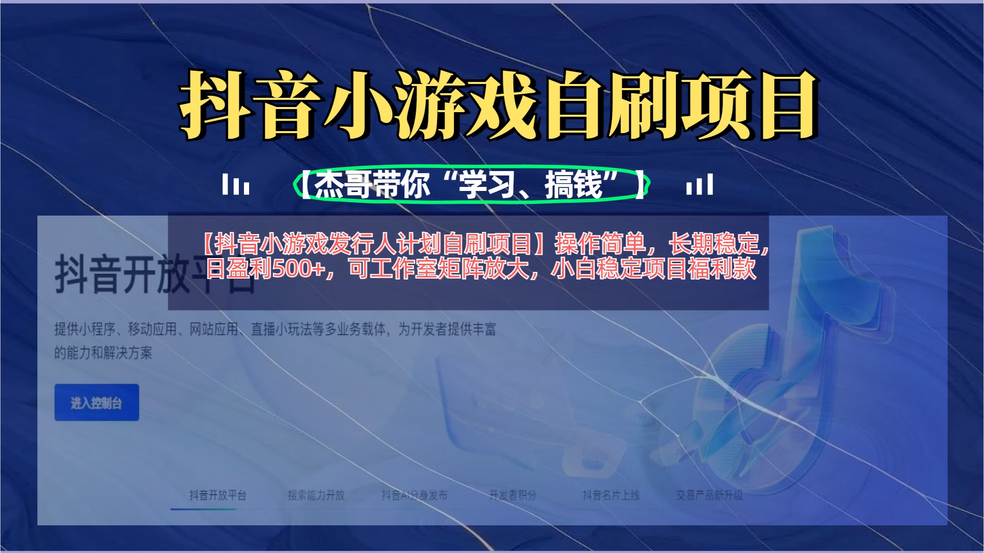【抖音小游戏发行人计划自刷项目】操作简单，长期稳定，日盈利500+，可工作室矩阵放大网创吧-网创项目资源站-副业项目-创业项目-搞钱项目念念云网创