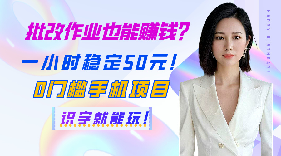 批改作业也能赚钱？一小时稳定50元！0门槛手机项目，识字就能玩！网创吧-网创项目资源站-副业项目-创业项目-搞钱项目念念云网创