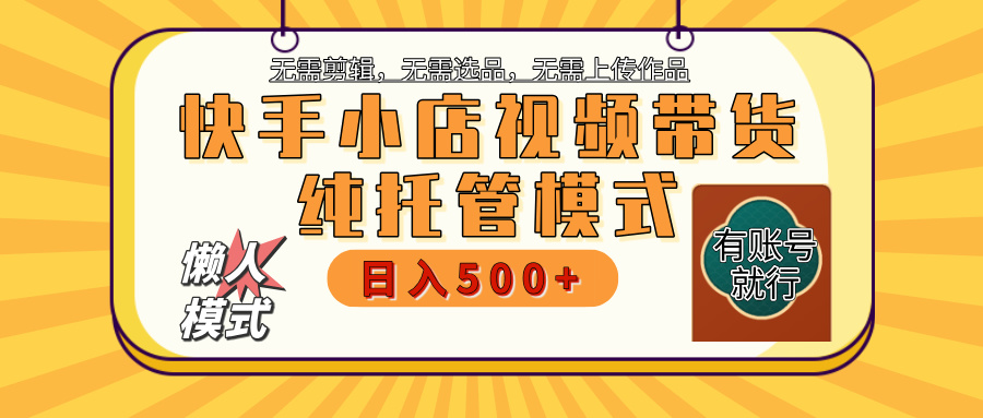 快手小店托管代运营 全程无需操作 二八分成 月入5000+网创吧-网创项目资源站-副业项目-创业项目-搞钱项目念念云网创
