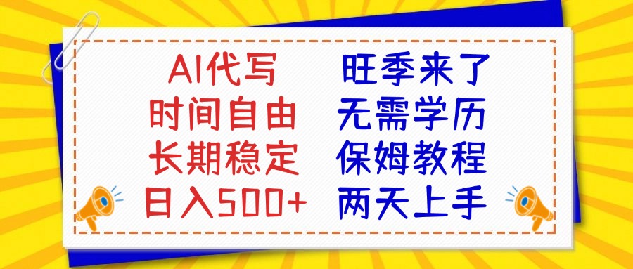 AI代写旺季来了，保姆级教程，2天上手，日入500+网创吧-网创项目资源站-副业项目-创业项目-搞钱项目念念云网创