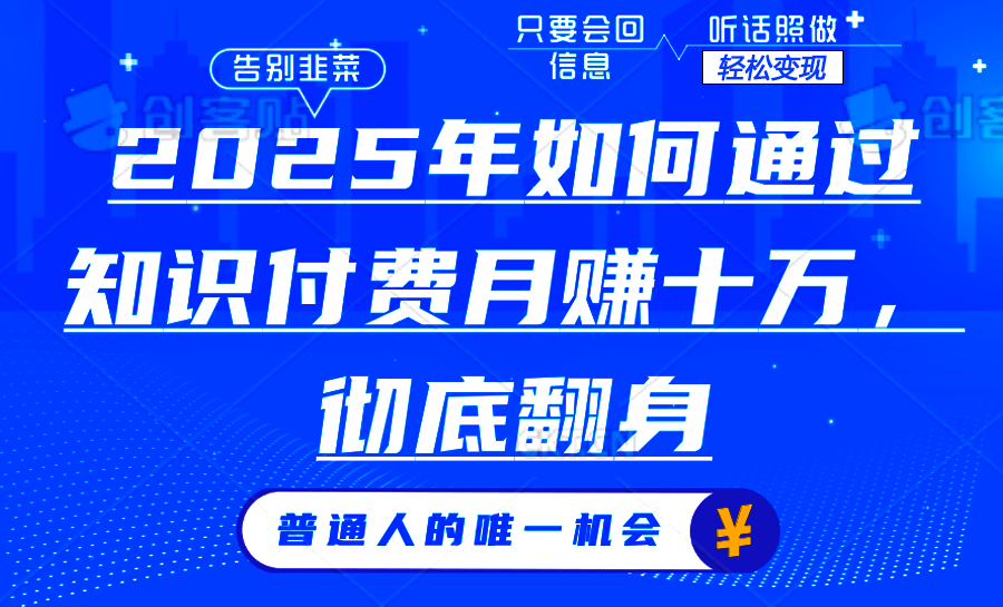 2025年如何通过知识付费月入十万，年入百万。。网创吧-网创项目资源站-副业项目-创业项目-搞钱项目念念云网创