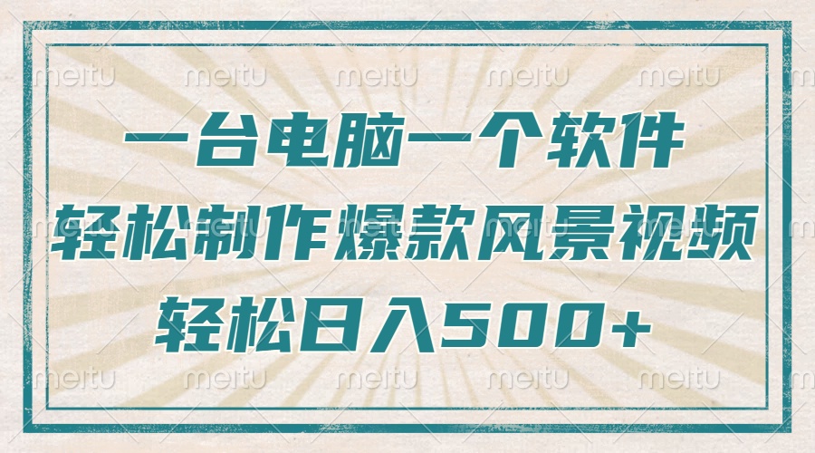 一台电脑一个软件，教你轻松做出爆款治愈风景视频，轻松日入5张网创吧-网创项目资源站-副业项目-创业项目-搞钱项目念念云网创