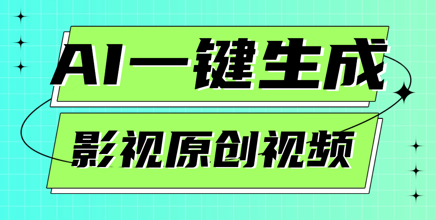 AI一键生成原创电影解说视频，日入1000+网创吧-网创项目资源站-副业项目-创业项目-搞钱项目念念云网创