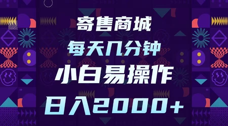 寄售商城，小白易操作，一部手机每天几分钟，日入2000➕网创吧-网创项目资源站-副业项目-创业项目-搞钱项目念念云网创