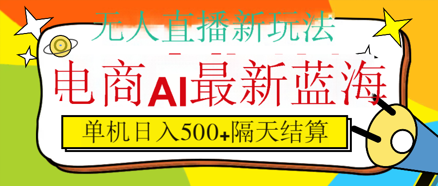 抖音AI科技直播，日入500+，隔天结算网创吧-网创项目资源站-副业项目-创业项目-搞钱项目念念云网创