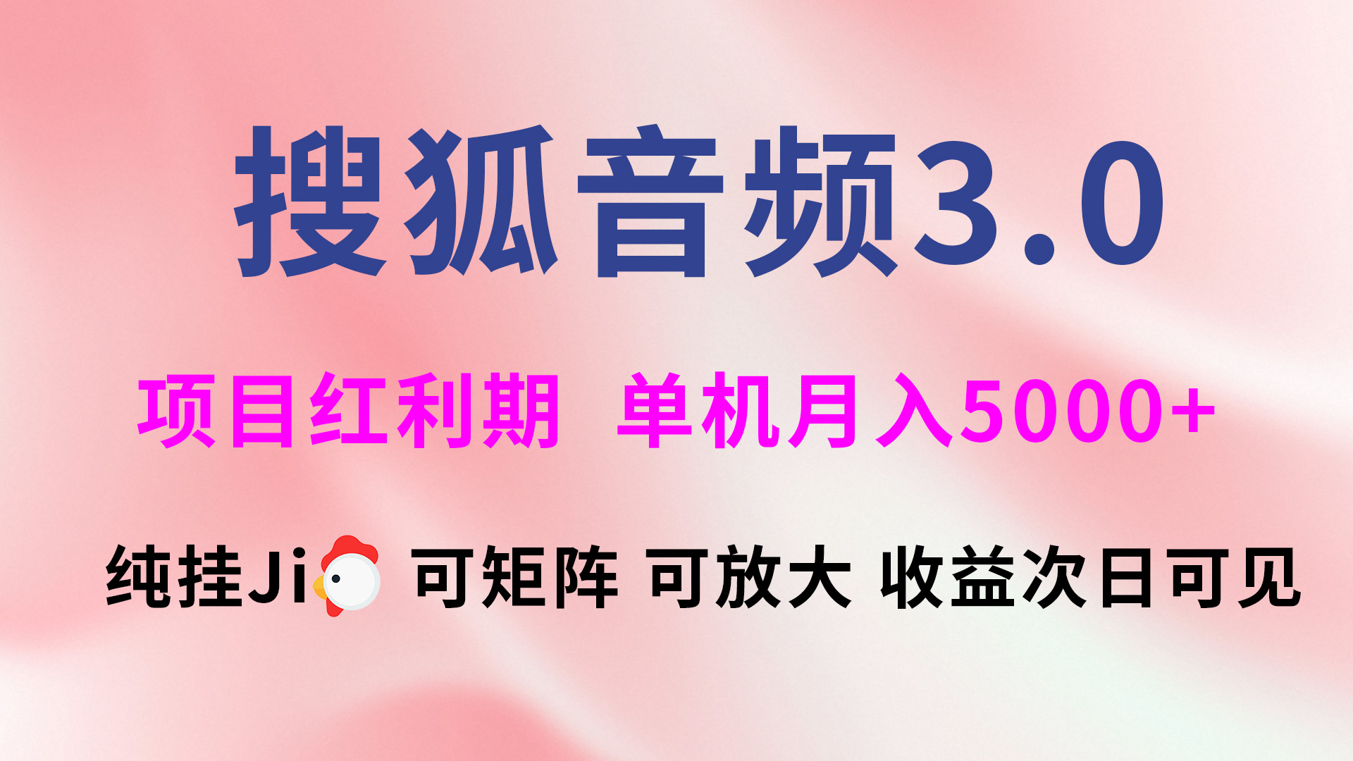 搜狐音频挂ji3.0，可矩阵可放大，独家技术，稳定月入5000+网创吧-网创项目资源站-副业项目-创业项目-搞钱项目念念云网创