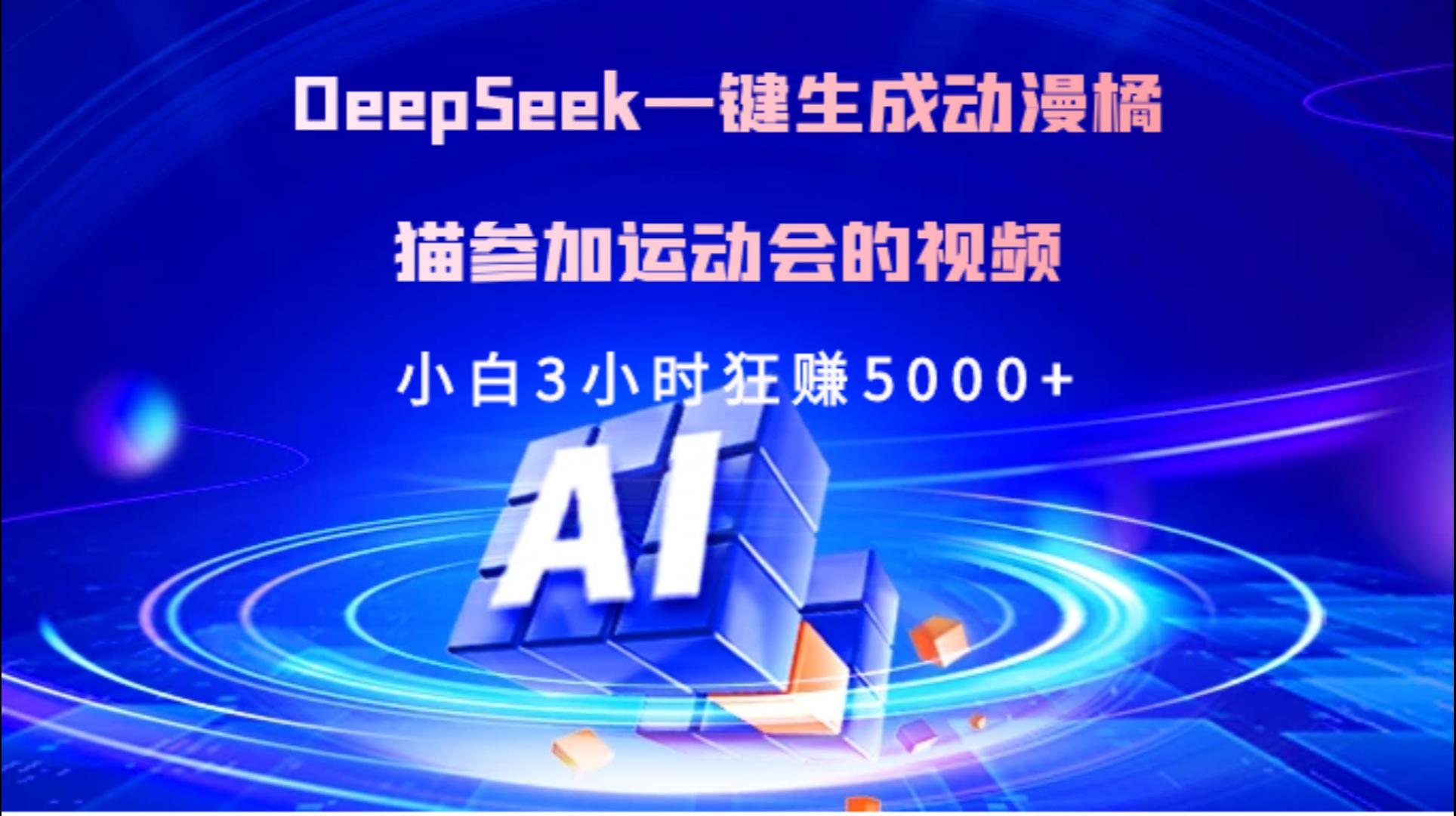 Deepseek一键生成动漫橘描参加运动会的视频小白3小时狂赚5000+网创吧-网创项目资源站-副业项目-创业项目-搞钱项目念念云网创