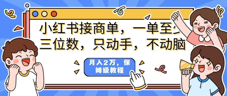 小红书商单项目，一单最少三位数，只动手不动，脑月入2万，看完就能上手，详细教程。网创吧-网创项目资源站-副业项目-创业项目-搞钱项目念念云网创