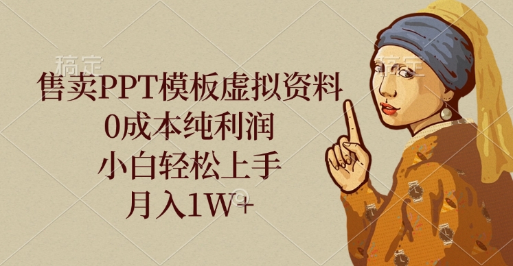 售卖PPT模板虚拟资料，0成本纯利润，小白轻松上手，月入1W+网创吧-网创项目资源站-副业项目-创业项目-搞钱项目念念云网创