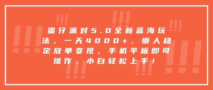 蛋仔派对5.0全新蓝海玩法，一天4000+，懒人稳定放单变现，手机平板即可操作，小白轻松上手！网创吧-网创项目资源站-副业项目-创业项目-搞钱项目念念云网创